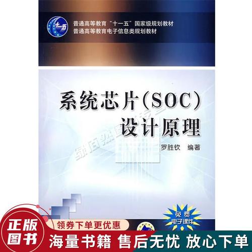 系统芯片soc设计原理