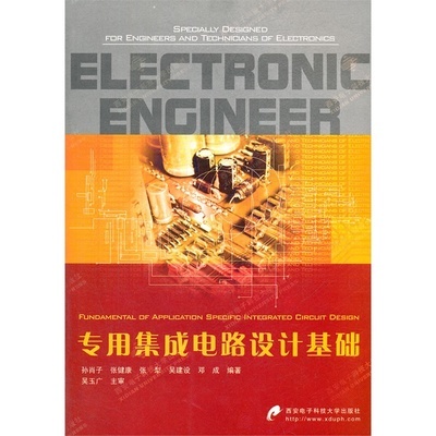 《专用集成电路设计基础》孙肖子 等编著_简介_书评_在线阅读-当当图书